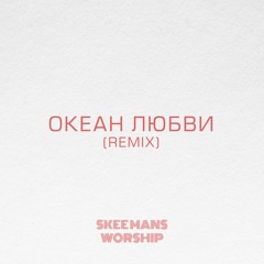 SKEEMANS WORSHIP - Океан любви (Remix)