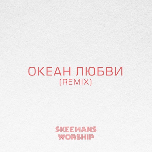 SKEEMANS WORSHIP - Океан любви (Remix)
