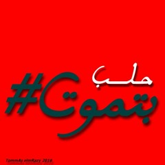 TommAs ElmRazy حلب #بتموت
