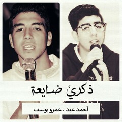 Ahlam Zayfa - Ahmed Eid ft. Amr Yousf