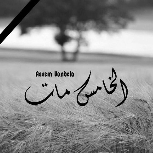 Assem Vandetta - الخامس مات