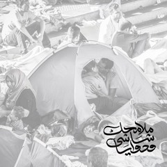 ملامحِك شاشي ودوايا - مُهداة إلى المرأة السورية