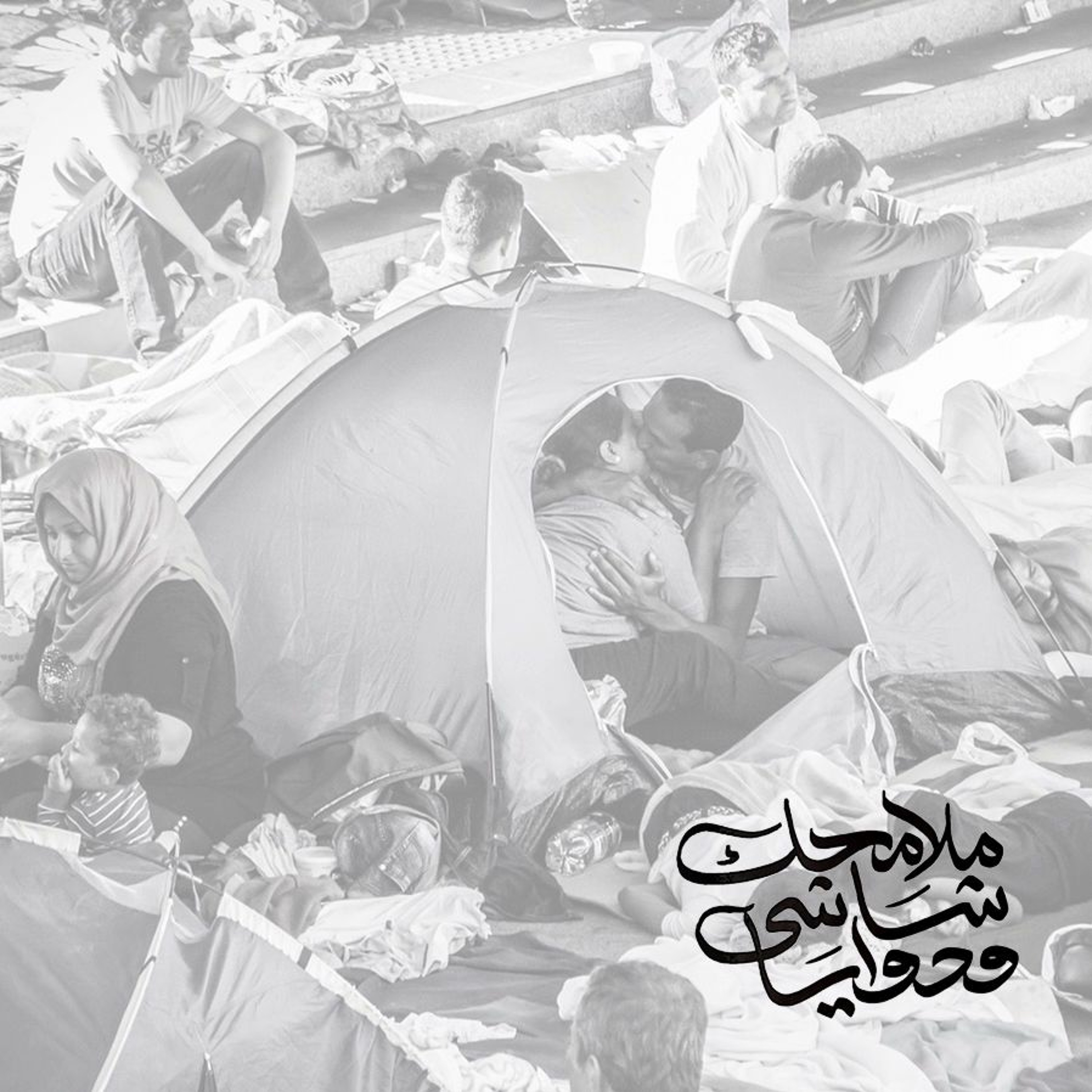ملامحِك شاشي ودوايا - مُهداة إلى المرأة السورية