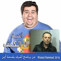 أنا الكيف ٠ تأليف أيمن وتار - لحن و توزيع خالد حماد