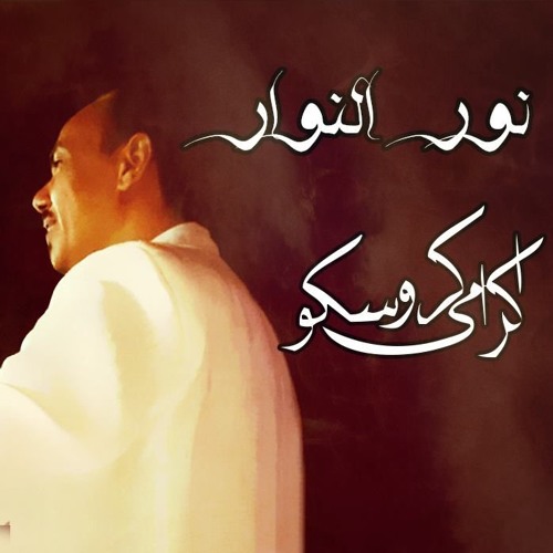 نـــور النـــوار