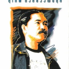 สายเกินไป-สุเทพ_โฮป