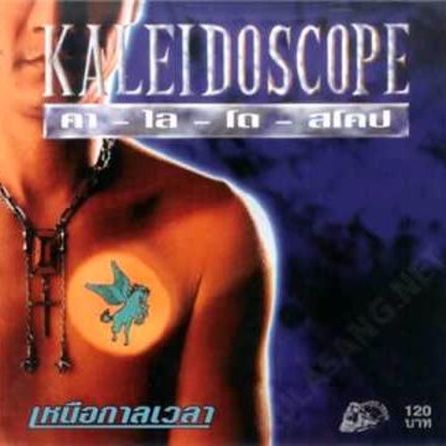 เหนือฟ้ายังมีฟ้า - คาไลโดสโคป