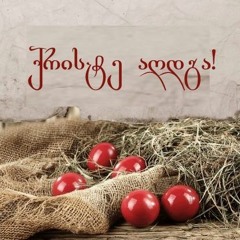 შავნაბადა - ქრისტე აღდგა