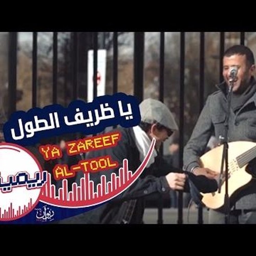 ريميكس يا ظريف الطول- حمزة نمرة