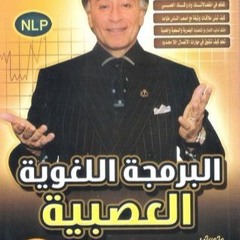 كتاب البرمجة اللغوية العصبية (د.إبراهيم الفقي) 2 - 8