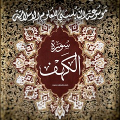 Cave01  سورة الكهف  - الدرس (1-8): تفسير الآيات 1 – 8 ، نِعَمُ اللهِ