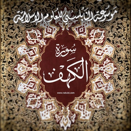 Stream Cave05 سورة الكهف الدرس 5 8 تفسير الآيات 32 49 الأخذ بالأسباب والاعتماد على رب الأرباب By موسوعة النابلسي Listen Online For Free On Soundcloud