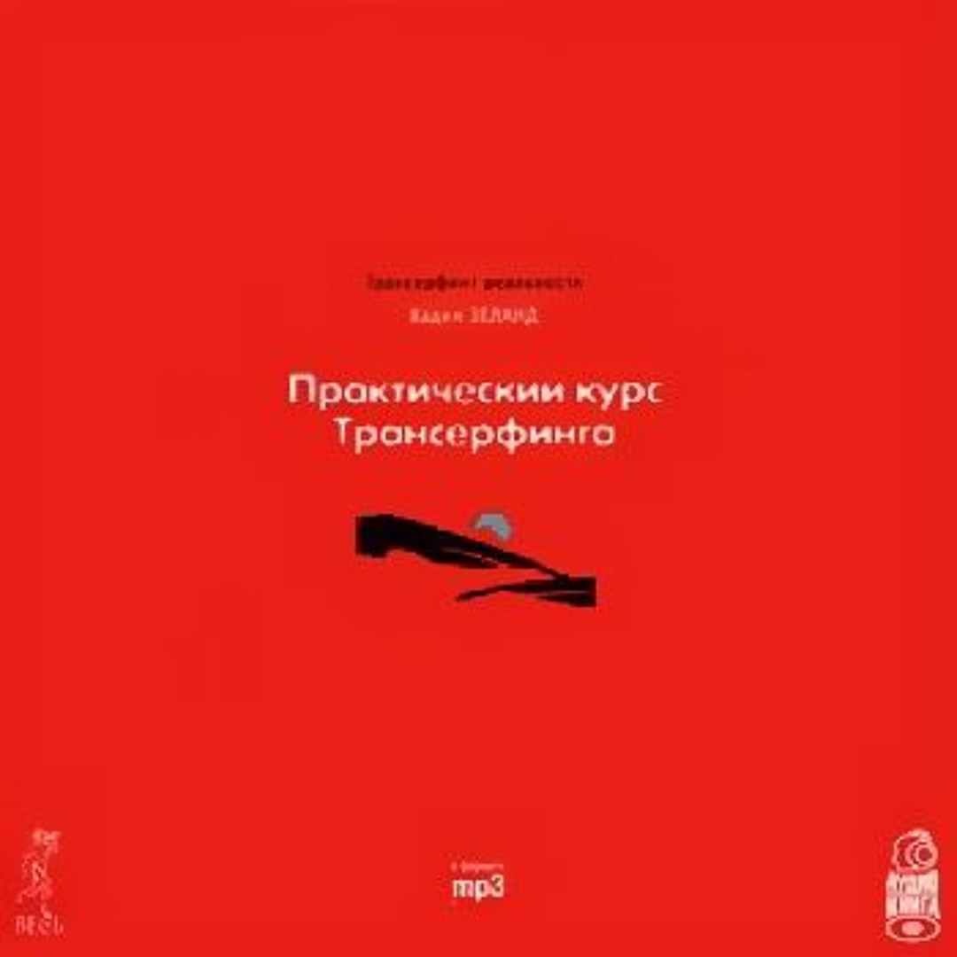Зеланд трансерфинг реальности за 78 дней. Зеланд трансерфинг слушать 3. Трансерфинг реальности. Трансерфинг реальности 1 ступень аудиокнига. Зеланд трансерфинг слушать 3.