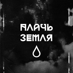 Πлачь Ʒемля - Волчий крюк