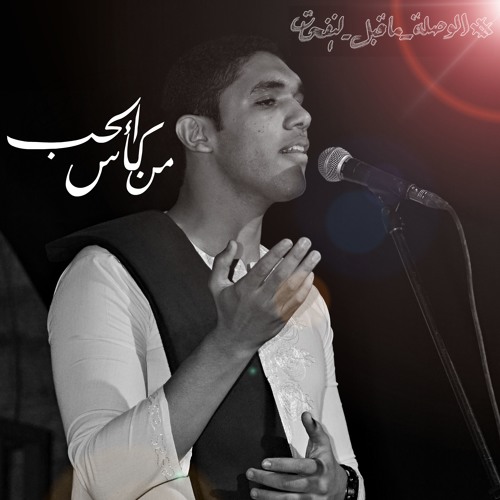 من كاس الحب