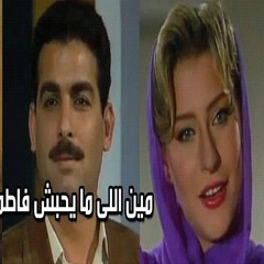 تتر مين اللي ميحبش فاطمة - محمد ثروت
