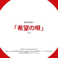 Kibou no Uta Cover by F