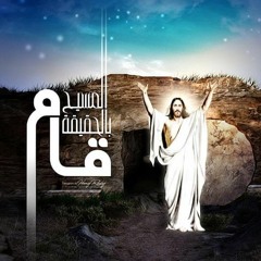 قام المسيح (سبحوه مجدوه) - ابونا موسي رشدي