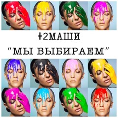 #2Маши "Мы выбираем"
