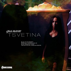 Цветина-Диамант/Tsvetina-Diamant