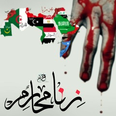 زنا محارم   Mr.ash_zenaa_ma7rm