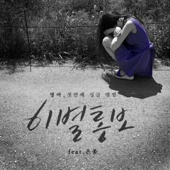 YoungAh (영아) - Break up notice (이별통보 )