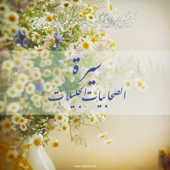 سيرة الصحابيات الجليلات