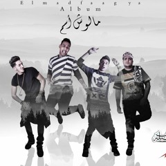 مهرجان المدفعجيه العائله الملكيه