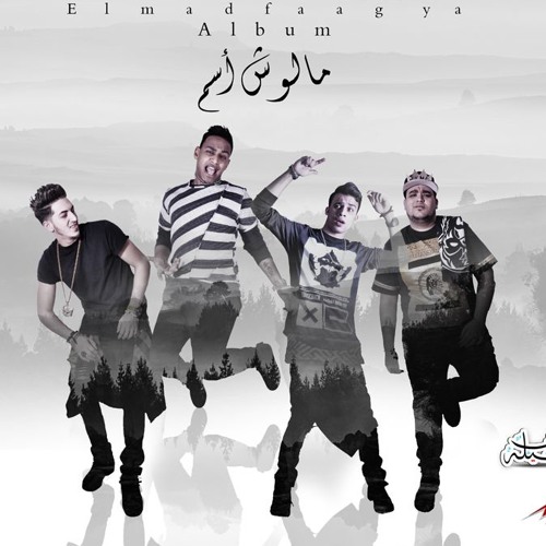 مهرجان المدفعجيه العائله الملكيه By Eslam Adriano
