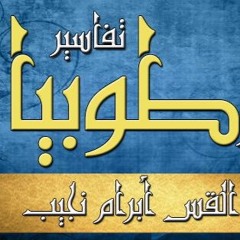 تفسير سفر طوبيا - ج02 - د مجدي نجيب