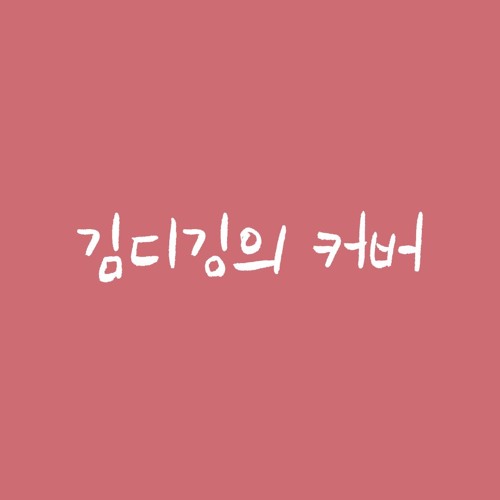 애상 (원곡 : 쿨) - 김디깅 (개사 : 김디깅)