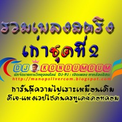 รวมเพลงเก่าๆชุด2