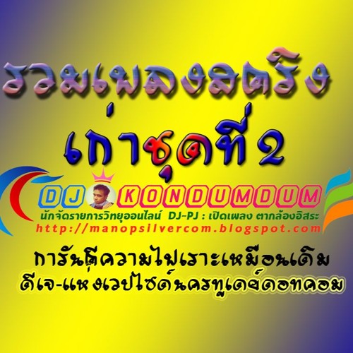 รวมเพลงเก่าๆชุด2