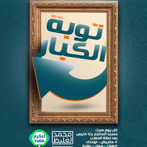 توبة الكبار - سلسلة للكبار فقط 1 - د محمد الغليظ