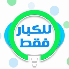 للكبار فقط
