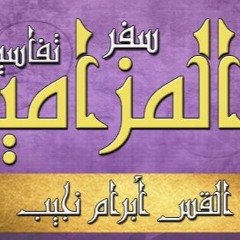 تفسير سفر المزامير - ج04 - د مجدي نجيب