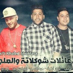 الدخلاوية وفرحة خالد شوكلاتة
