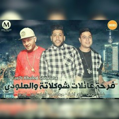 الدخلاوية وفرحة خالد شوكلاته
