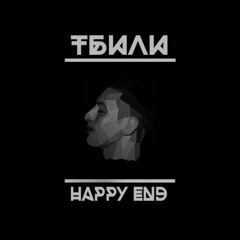 Stream My Sound | Listen To Тбили Тёплый - Happy End (2015.