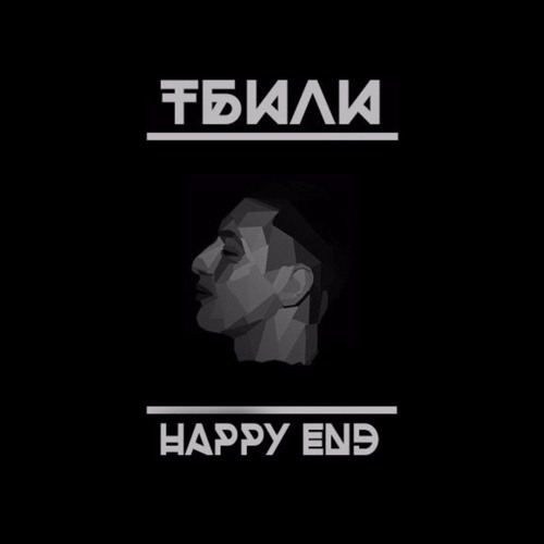 Stream My Sound | Listen To Тбили Тёплый - Happy End (2015.