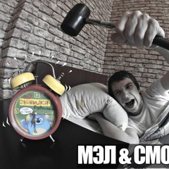 Мэл Ft. Смоук Ди - Рутина