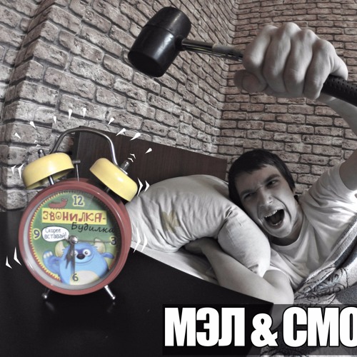 Мэл Ft. Смоук Ди - Рутина