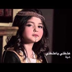 شيلة عشقتي ياعشقتي