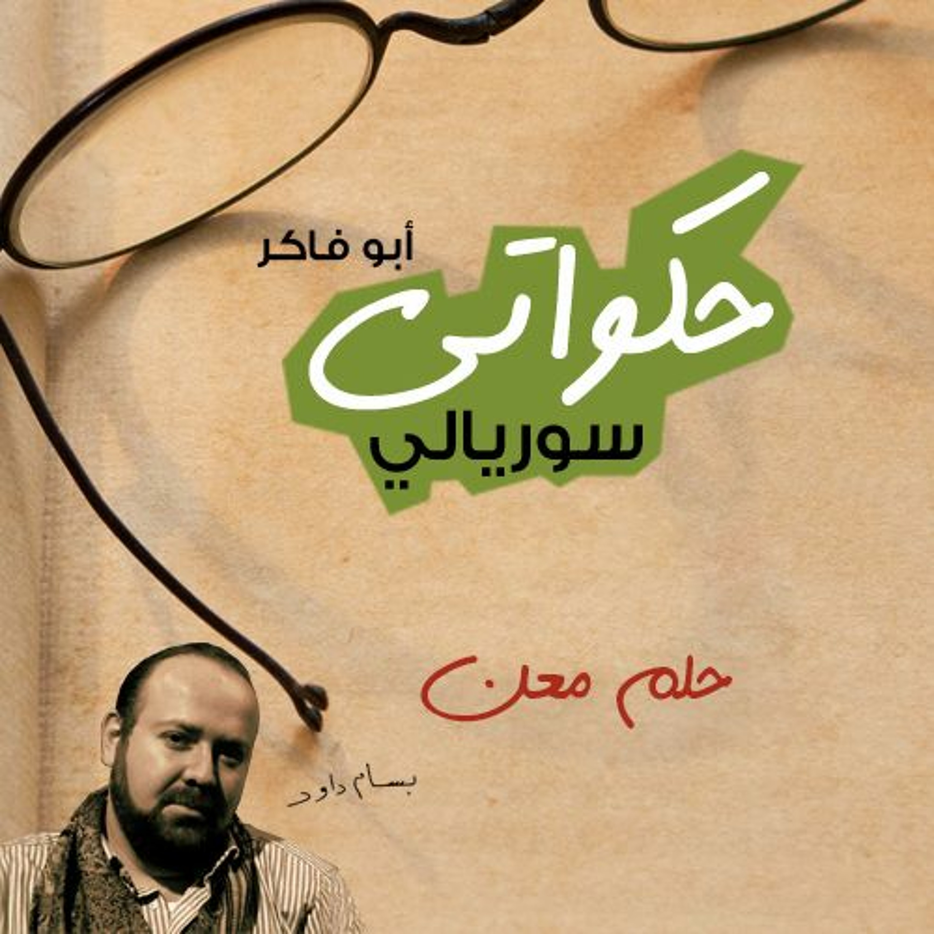 حكواتي سوريالي 134 - حلم معن episode artwork