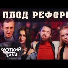 Чоткий Паца - ХТО ТВІЙ БАТЯ(PSY - Daddy)