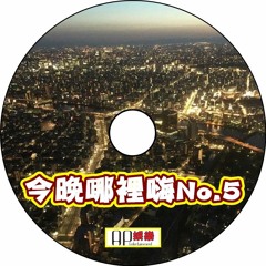 Ap娛樂 - 今晚哪裡嗨No.5
