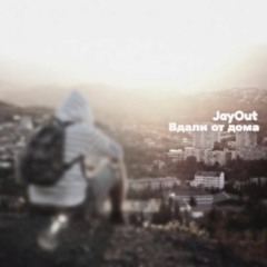 JayOut - Вдали от дома [2016]