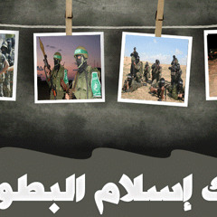 أنشودة لبيك اسلام البطولة