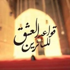 الحلقة 05 | قواعد العشق للسائرين - محمد عوض المنقوش