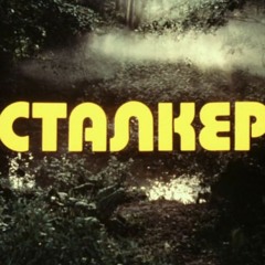 Сталкер